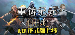重铸纪元：自由地