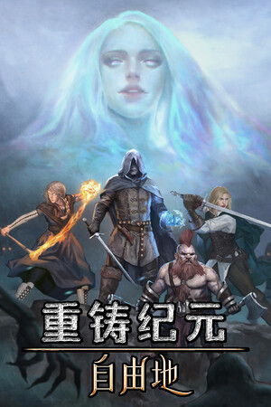 《重铸纪元：自由地》v1.01g(Build.18426177)|GameStellaris | 游戏群星