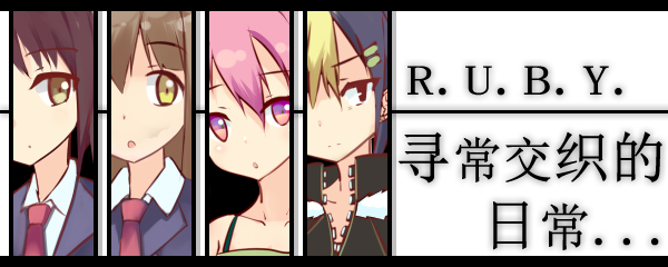 [250204](ENG)R.U.B.Y.寻常交织的日常 游戏 第2张