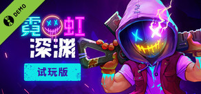 霓虹深渊 试玩版