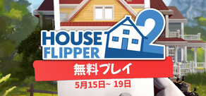 ハウスフリッパー２