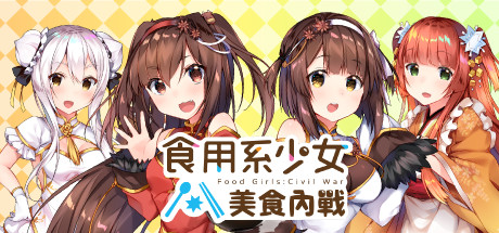 食用系少女：美食內戰 Food Girls：Civil War Cover Image