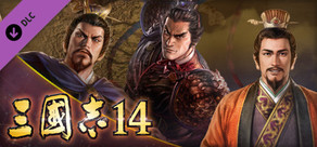 三國志14　シナリオ「呂布討伐戦」＆イベントセット