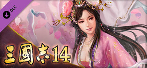 三國志14　編集機能第２弾