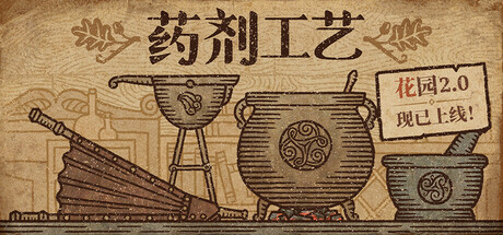 药剂工艺：炼金模拟器 Potion Craft: Alchemist Simulator