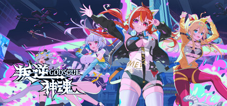 叛逆神魂/GODSOUL