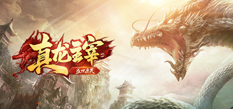 真龙主宰 Cover Image