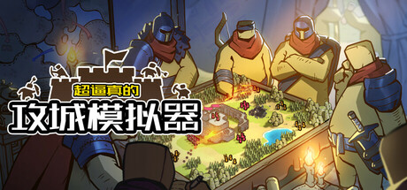 超逼真的攻城模拟器/Extremely Realistic Siege Warfare Simulator