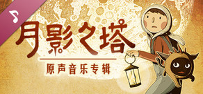 《月影之塔》原声音乐专辑