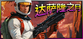 达萨隆之月