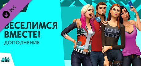 The Sims™ 4 Веселимся вместе!