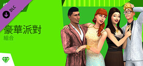 The Sims™ 4 豪華派對