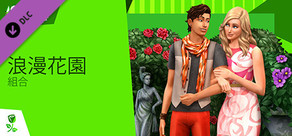 The Sims™ 4 浪漫花園組合