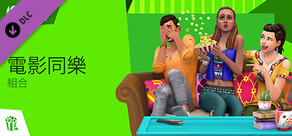 The Sims™ 4 電影同樂組合