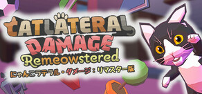 にゃんこラテラル・ダメージ：リマスター版