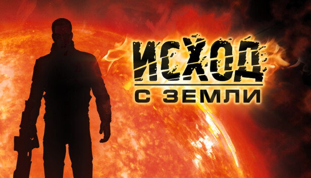 Исход с Земли
