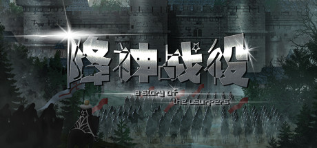 降神战役 -A Story of the usurpers- Cover Image