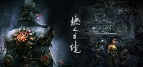 墲人之境-无人之境 Cover Image