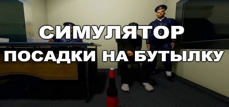 Симулятор Посадки на Бутылку Cover Image