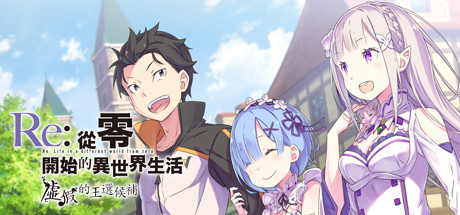 【PC】Re:从零开始的异世界生活 虚假的王选候补 完整版-野子の可可湾
