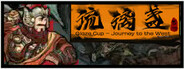 西游-琉璃盏