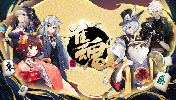 雀魂麻將(MahjongSoul)