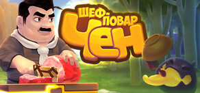 Шеф-повар Чен