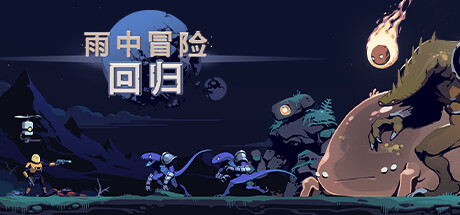 雨中冒险 回归