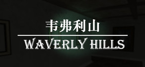 韦弗利山 - Waverly Hills