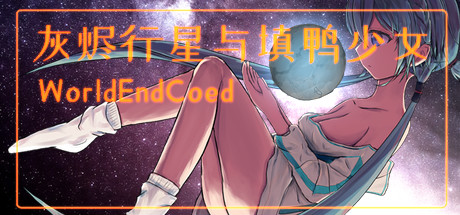 灰烬行星与填鸭少女 Cover Image