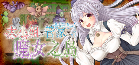 【日系】【RPGSTEAM官中羞辱中绌
口胶
】[RJ01060153PEACH CAT社团]大小姐x管家x魔女之岛初女
と執事と魔女の島/The Maiden, the Butler, and the Witch[Ver1.0.2.1]【PC900M】