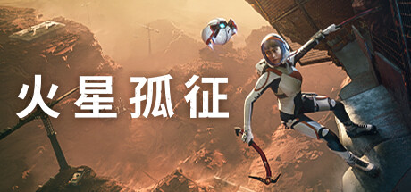 《火星孤征 Deliver Us Mars》RUNE-官中简体|容量