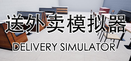 送外卖模拟器 Delivery Simulator Cover Image