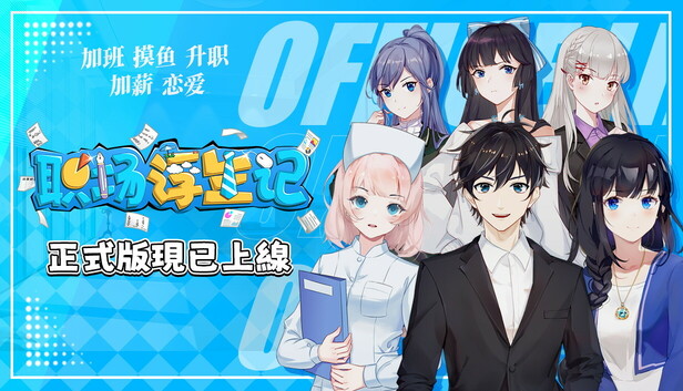職場浮生記