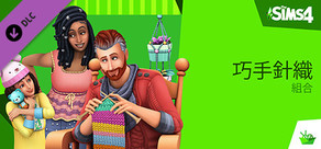 《The Sims™ 4 巧手針織》組合