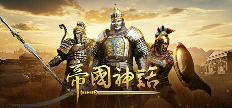 帝国神话 / Myth of Empires插图 帝国神话 / Myth of Empires插图