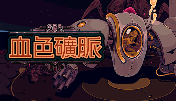 血色礦脈