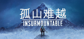 孤山难越 Insurmountable