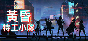 黃昏特工小隊