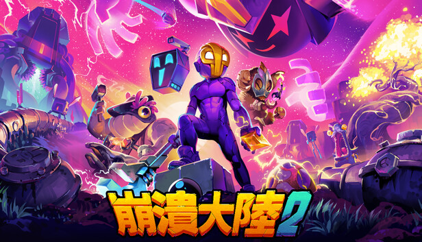 崩潰大陸 2