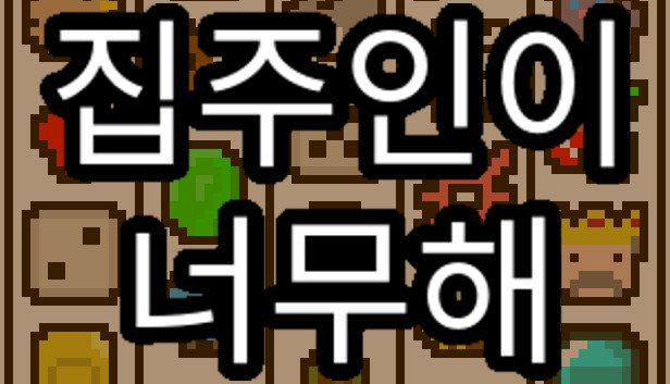 집주인이 너무해