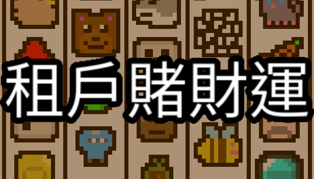 租戶賭財運