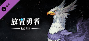 放置勇者：远征/Idle Heroes:Odyssey-艾格Eagle