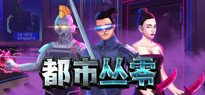 都市丛零
