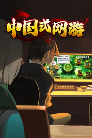 Cover for Chinese Online Game