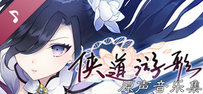 侠道游歌 原声音乐专辑