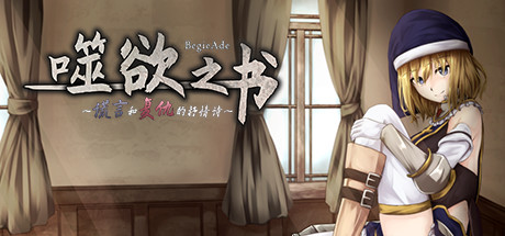 【PC/RPG/中文】噬欲之书 ~谎言与复仇的抒情诗~ BegieAde ~a lyric of lie and retribution~ V1.01h-野子の可可湾