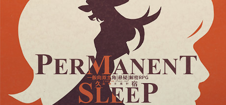 久宿 Permanent Sleep Cover Image