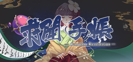 求闻手账 ～ Gensokyo Recollection Cover Image