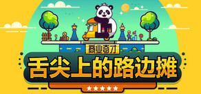 商业奇才：舌尖上的路边摊